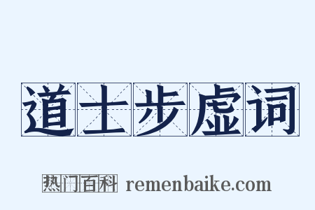 道士步虚词是什么意思的图片